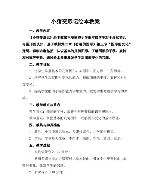 小猪变形记绘本教案
