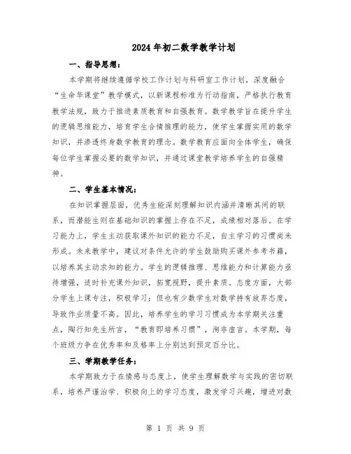 2024年初二数学教学计划（五篇）