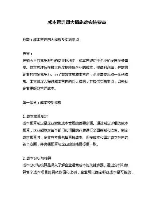 成本管理四大措施及实施要点