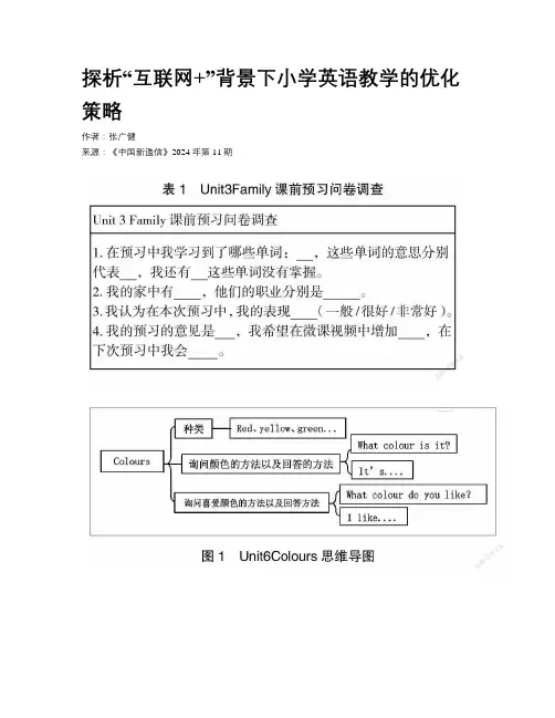 探析“互联网+”背景下小学英语教学的优化策略
