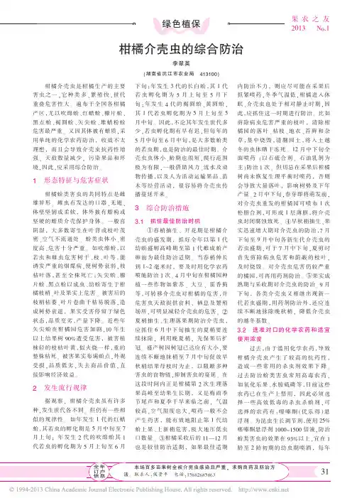 柑橘介壳虫的综合防治