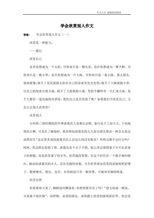 学会欣赏别人作文