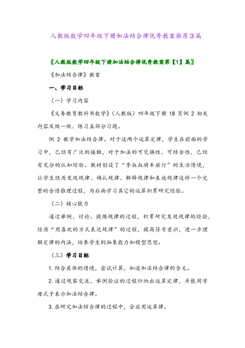 人教版数学四年级下册加法结合律优秀教案推荐3篇