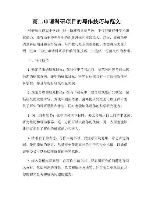高二申请科研项目的写作技巧与范文