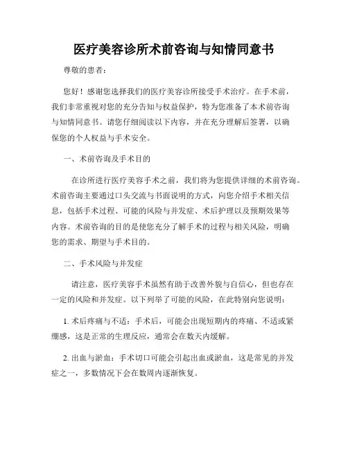医疗美容诊所术前咨询与知情同意书