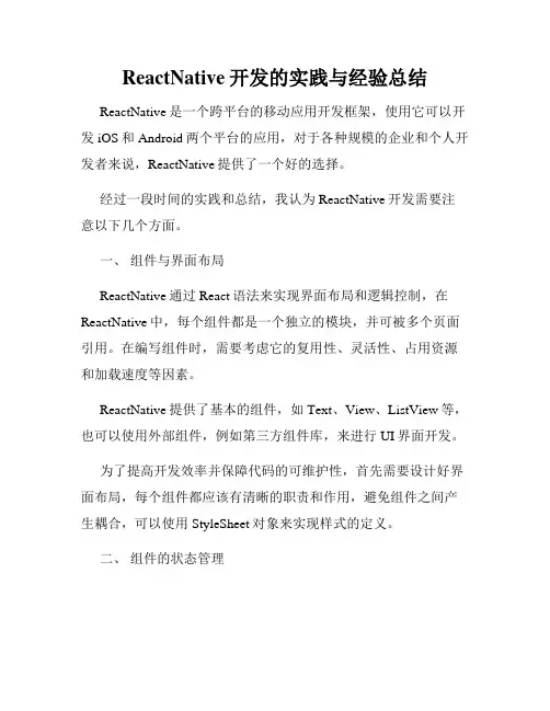 ReactNative开发的实践与经验总结