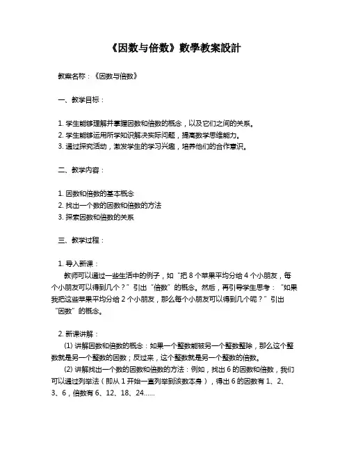 《因数与倍数》数学教案设计   