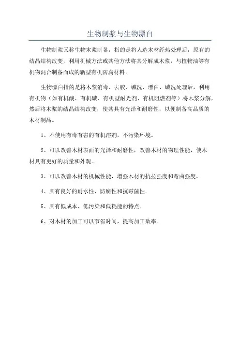 生物制浆与生物漂白