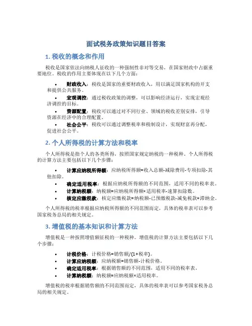 面试税务政策知识题目答案