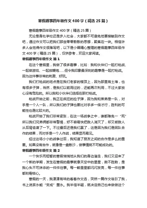 寒假趣事四年级作文400字（精选25篇）