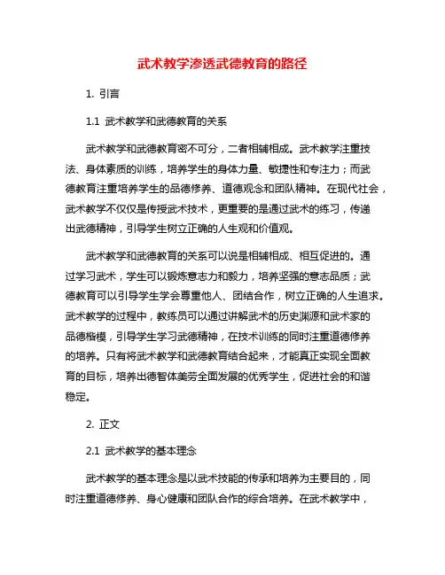 武术教学渗透武德教育的路径