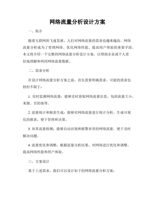 网络流量分析设计方案