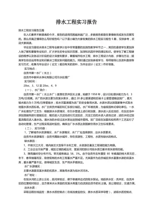 排水工程实习报告五篇