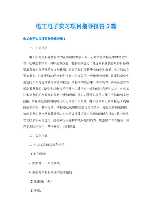 电工电子实习项目指导报告5篇