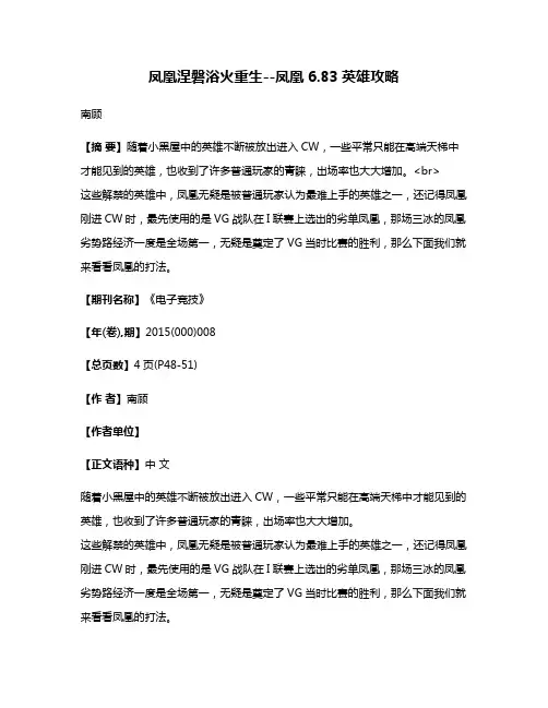 凤凰涅磐浴火重生--凤凰6.83英雄攻略