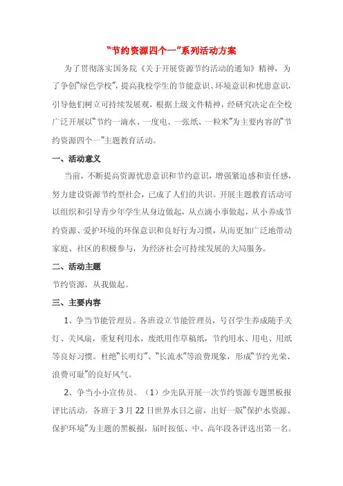 节约资源四个一系列活动方案
