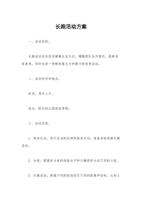 长跑活动方案