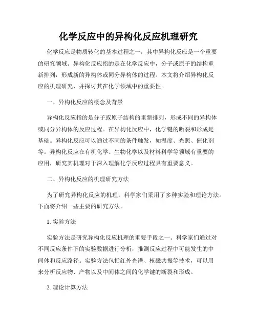 化学反应中的异构化反应机理研究