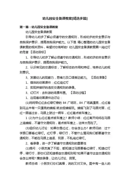 幼儿园安全备课教案[精选多篇]