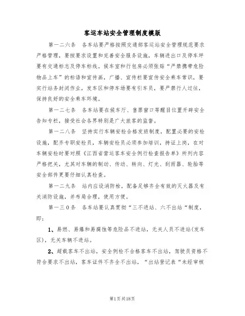 客运车站安全管理制度模版(四篇)