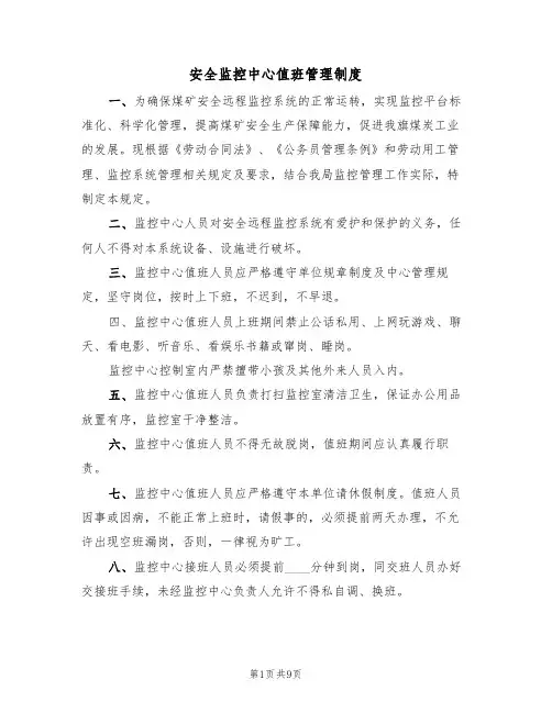 安全监控中心值班管理制度（5篇）