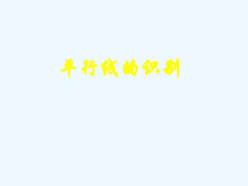 福建省惠安县秋七年级数学上册《平行线的识别》课件 北师大版