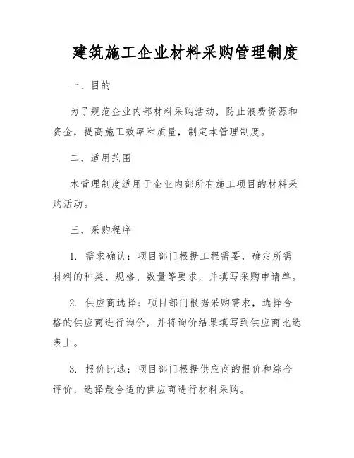 建筑施工企业材料采购管理制度