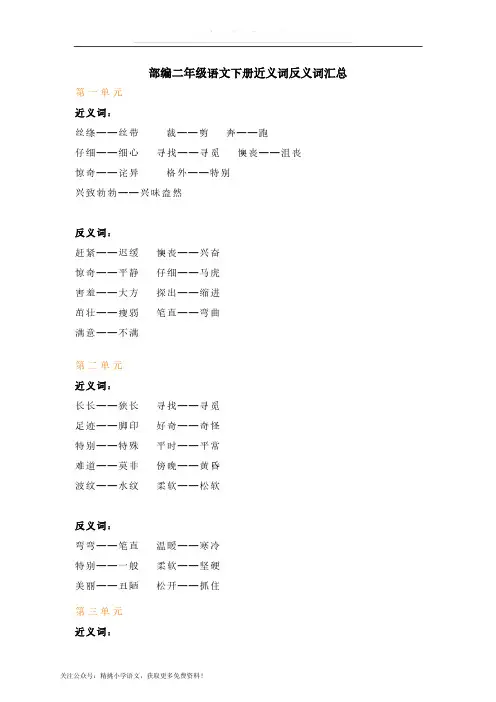 部编二年级语文下册近义词反义词汇总