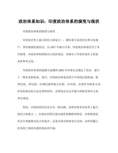 政治体系知识：印度政治体系的演变与现状