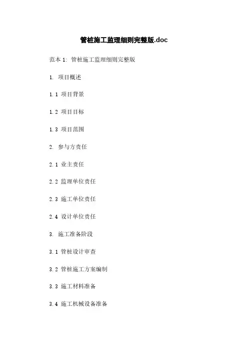 管桩施工监理细则完整版.doc