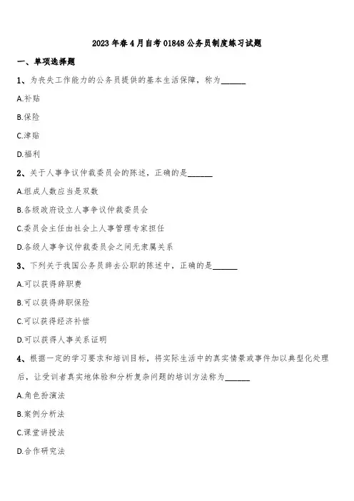 2023年春4月自考01848公务员制度练习试题含解析