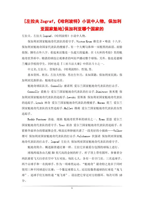 [左拉夫Zograf,《哈利波特》小说中人物,保加利亚国家魁地]保加利亚哪个国家的