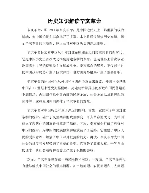 历史知识解读辛亥革命