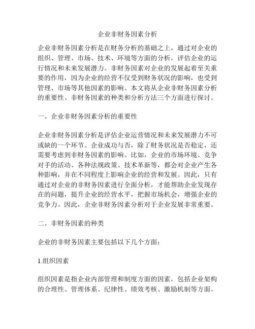 企业非财务因素分析
