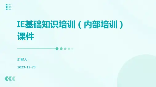 IE基础知识培训(内部培训)课件