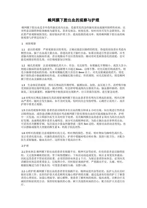 蛛网膜下腔出血的观察与护理