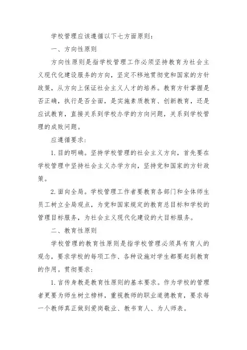 学校管理的基本原则