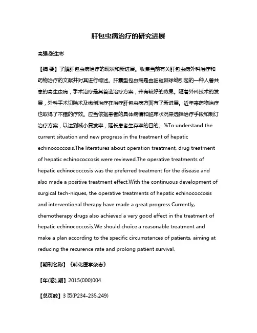 肝包虫病治疗的研究进展