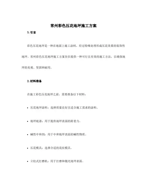 常州彩色压花地坪施工方案