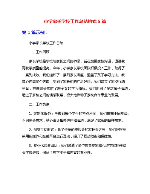 小学家长学校工作总结格式5篇