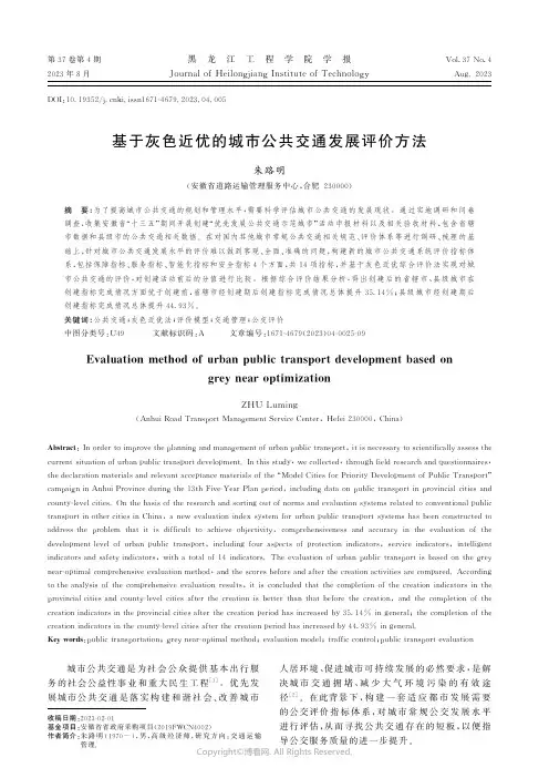 基于灰色近优的城市公共交通发展评价方法