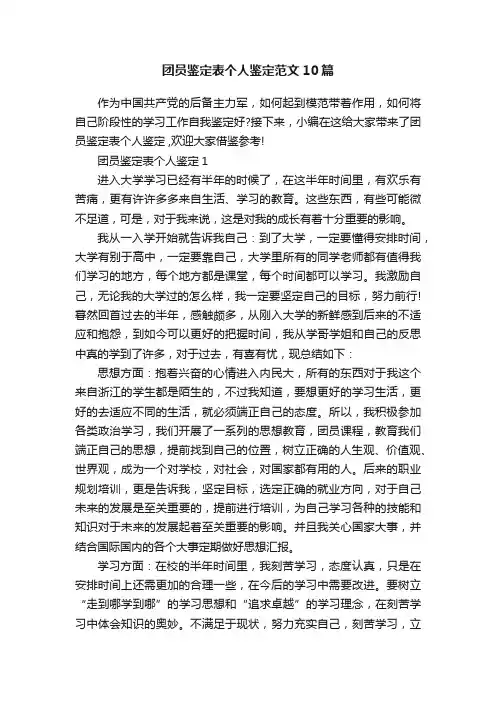 团员鉴定表个人鉴定范文10篇