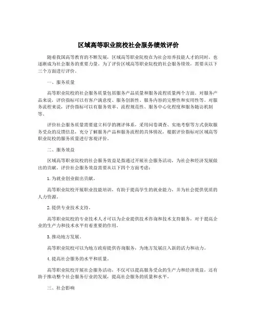 区域高等职业院校社会服务绩效评价
