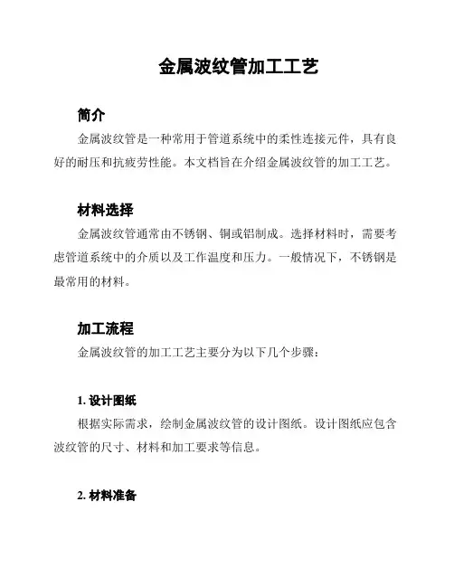 金属波纹管加工工艺