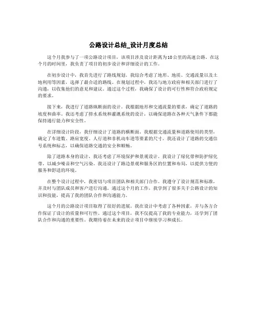 公路设计总结_设计月度总结