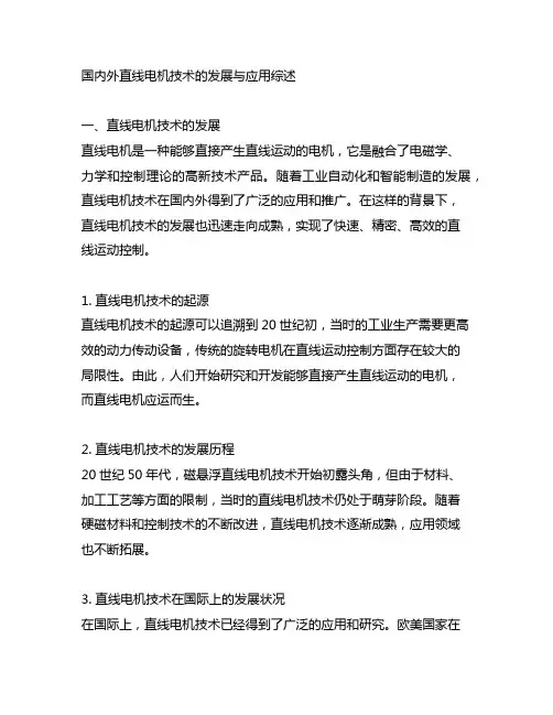 国内外直线电机技术的发展与应用综述