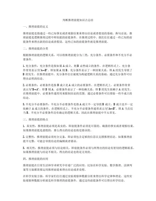 判断推理前提知识点总结