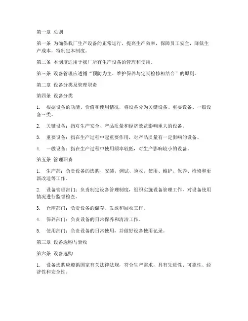 衣服厂设备管理制度