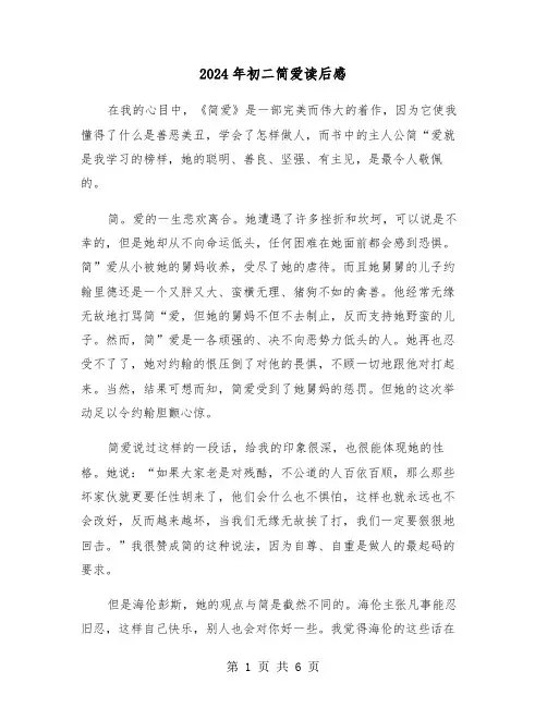 2024年初二简爱读后感（三篇）
