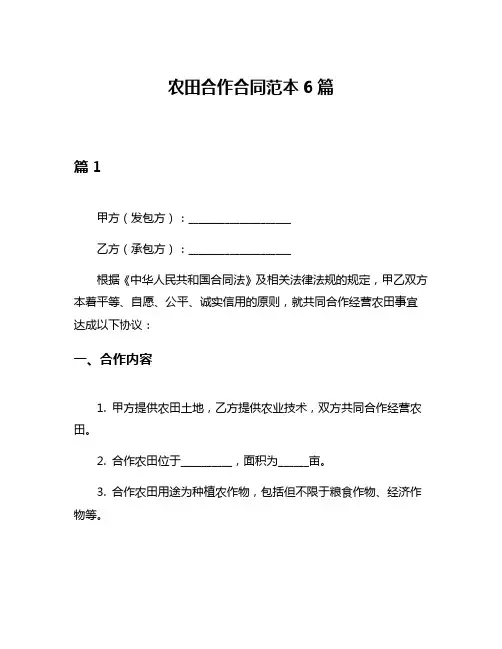 农田合作合同范本6篇